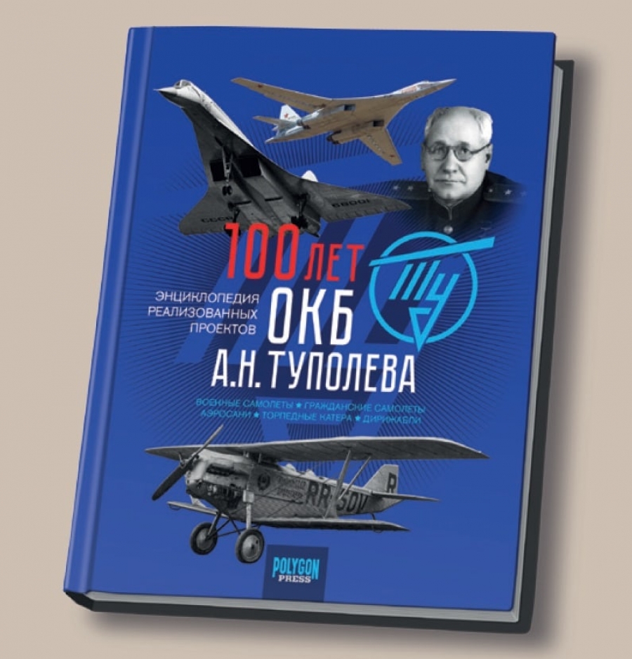 Новая книга к 100-летию ОКБ А. Н. Туполева